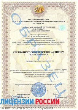 Образец сертификата соответствия аудитора №ST.RU.EXP.00006191-3 Далматово Сертификат ISO 50001